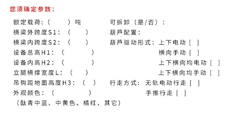 升降電動移動龍門吊各項確定參數(shù)